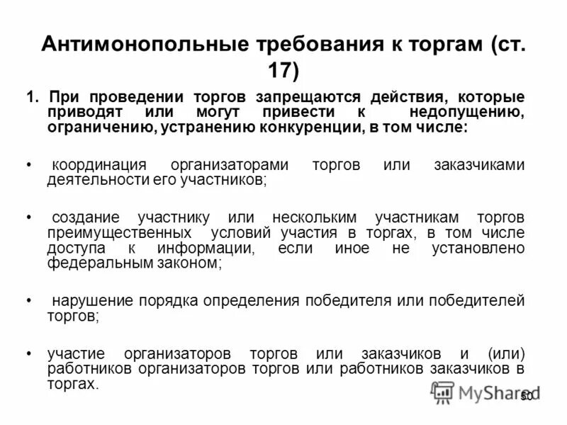 ст 17. N 135-фз "о защите конкуренции". ст 17. федеральный закон 135. 1 конкуренции.