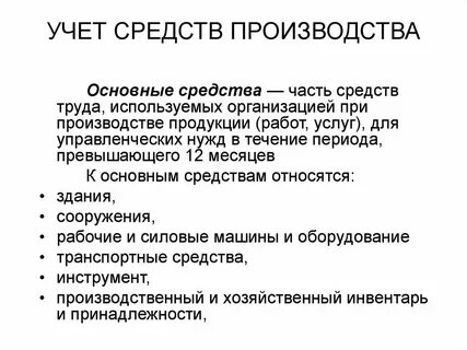 Что такое основные средства производства