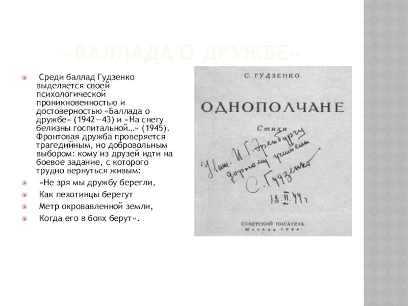 Стихи семена Гудзенко. Гудзенко презентация. Баллада о дружбе.