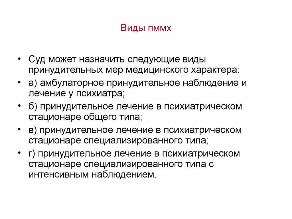 Виды принудительных мер. Принудительные меры медицинского характера. Виды принудительных мер медицинского характера схема. Меры принудительного характера виды. Меры медицинского воздействия