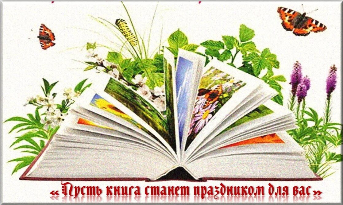 Именины книжки. Книги нас объединяют. Добрые книги для детей праздник. Пусть книга будет праздником для вас. Праздник детского чтения.