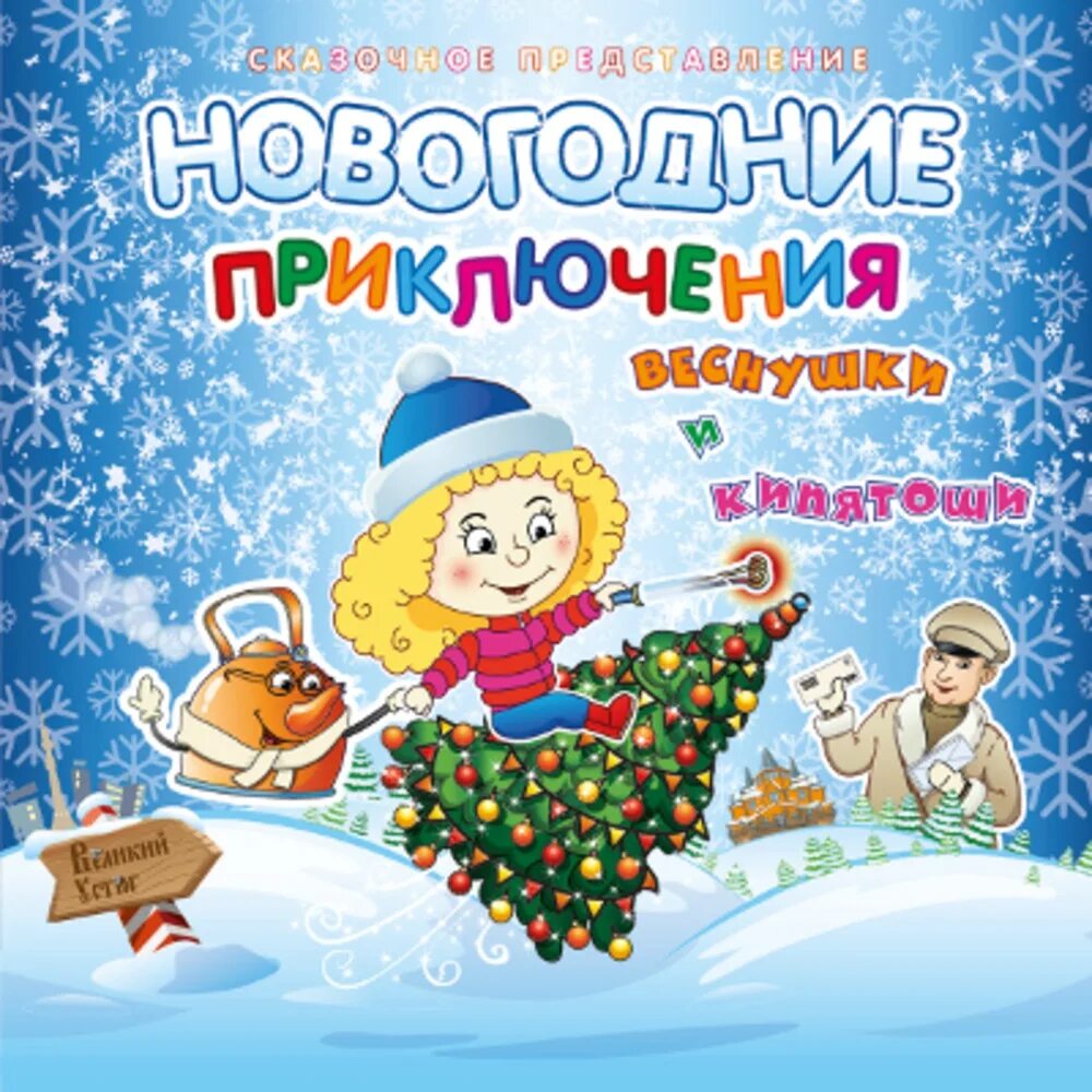 Новогодние приключения веснушки. Новогодние приключения афиша. Новогодние приключения веснушки и кипятоши. Приключения новогодней елки афиша. Новогодний детский спектакльприключение ёлочки.