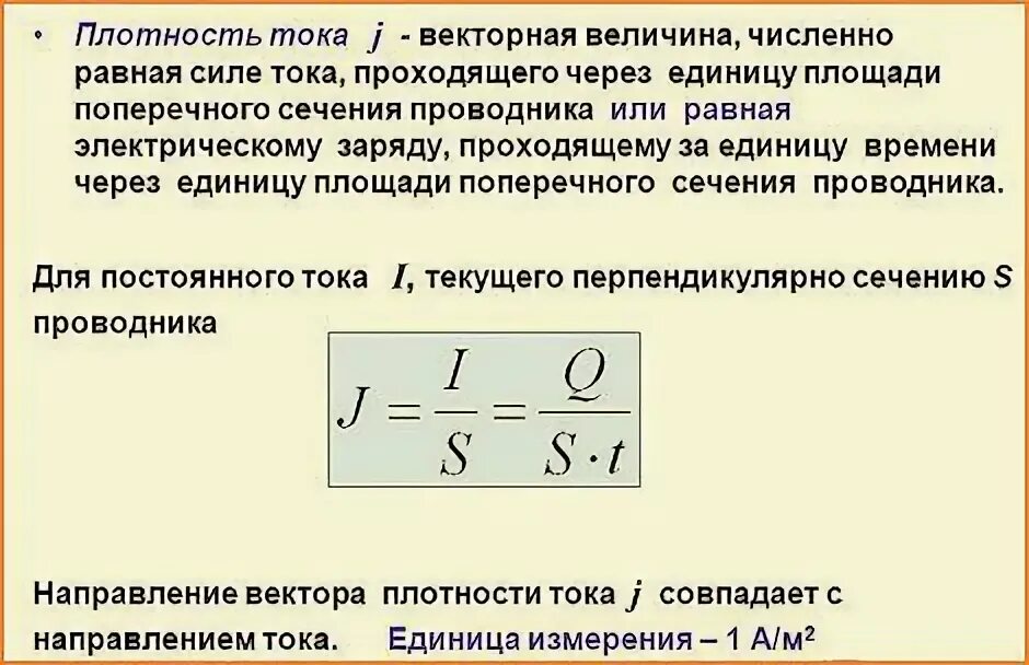 Плотность тока формула через напряженность. Плотность электрического тока. Плотность тока Векторная величина. Плотность тока в проводнике. Сила и плотность электрического тока