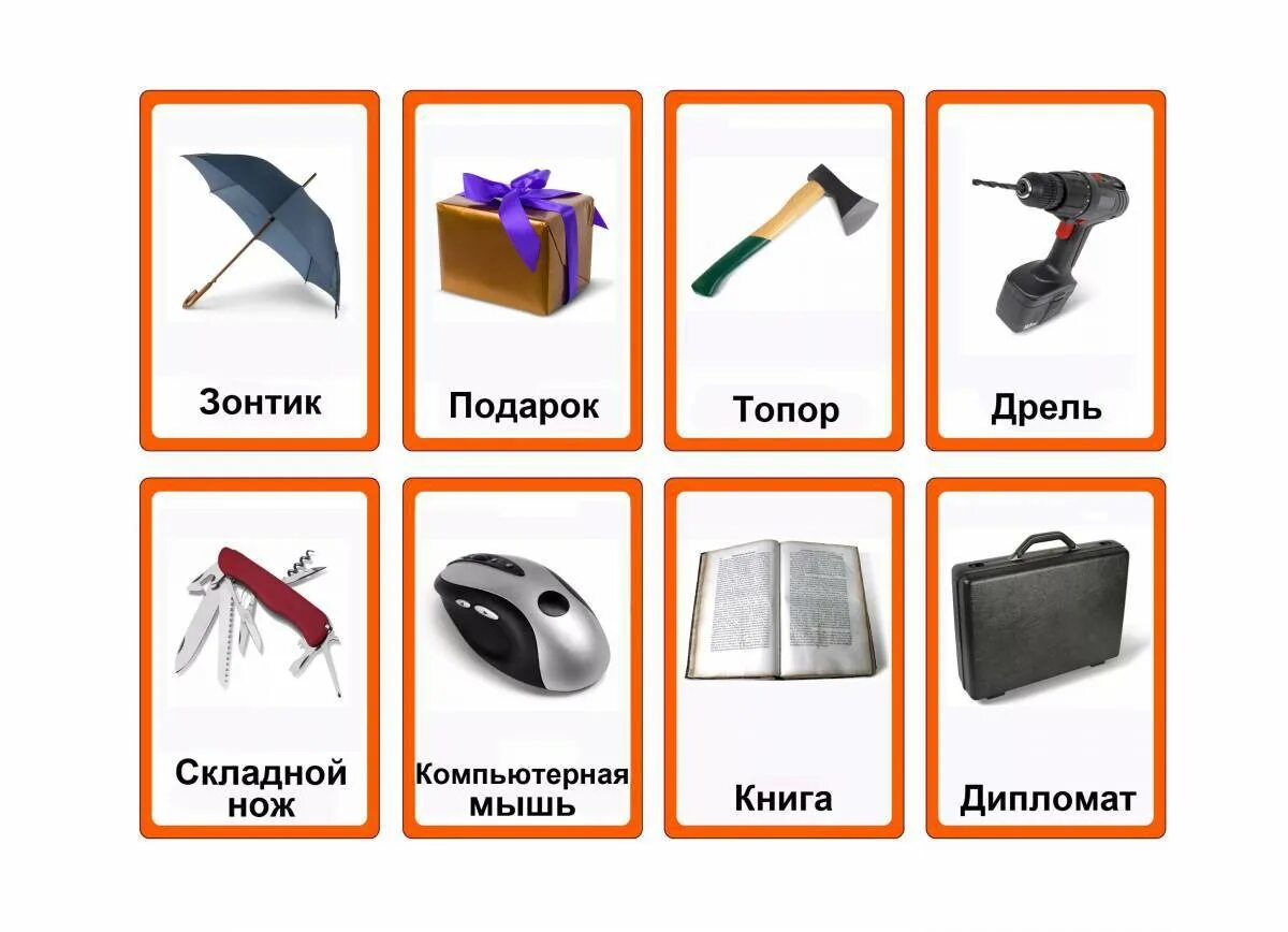 Название угадай предмет. Карточки с предметами для детей. карточки опасные предметы для детей. карточки предметы быта. карточки предметы быта для детей.