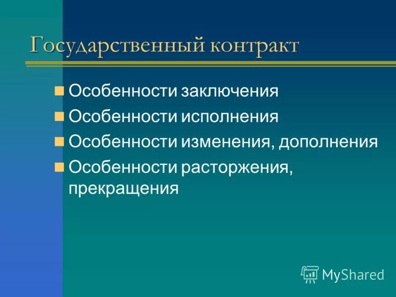 муниципальный контракт в казенных учреждениях. исполнитель госконтракта. разница между контрактом и государственным контрактом. особенности договора поставки товаров для государственных нужд. обеспечение исполнения законов.