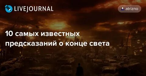 Пророчество конца