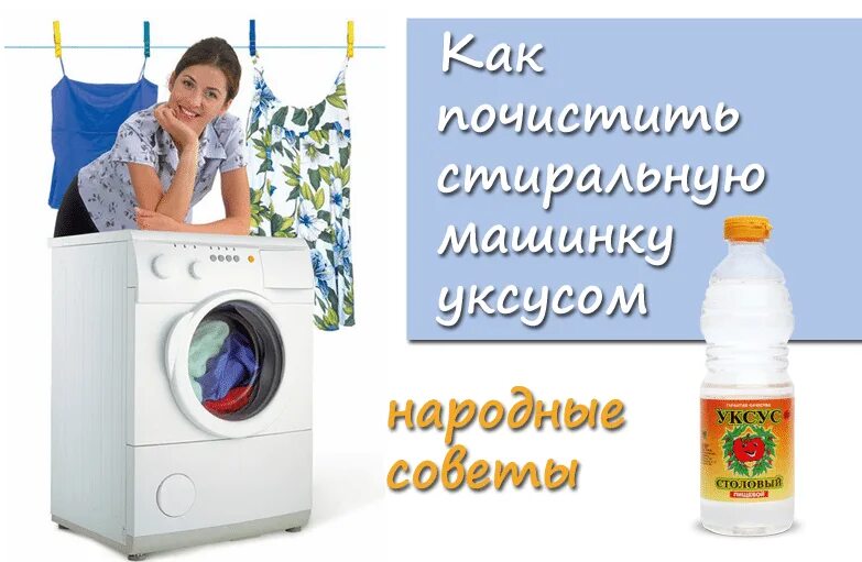 Чем промыть стиральную машинку от запаха. Чистка стиральной машины. Чистка стиральной машины уксусом. Уксус для машинки стиральной автомат. Промывка стиралки уксусом.