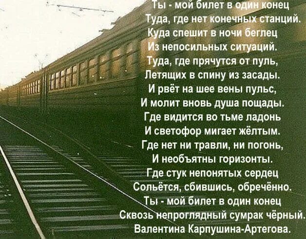 Билет в один конец. Билет в один конец стихи. Стих про конец. Стихи про билет. Одна жизнь билеты