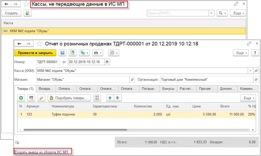 Списание касс. Вывод из оборота через 1с. Вывод из оборота маркированного товара. Реализация маркировочного товара в 1с пошагово. 1с Розница маркировка обуви.