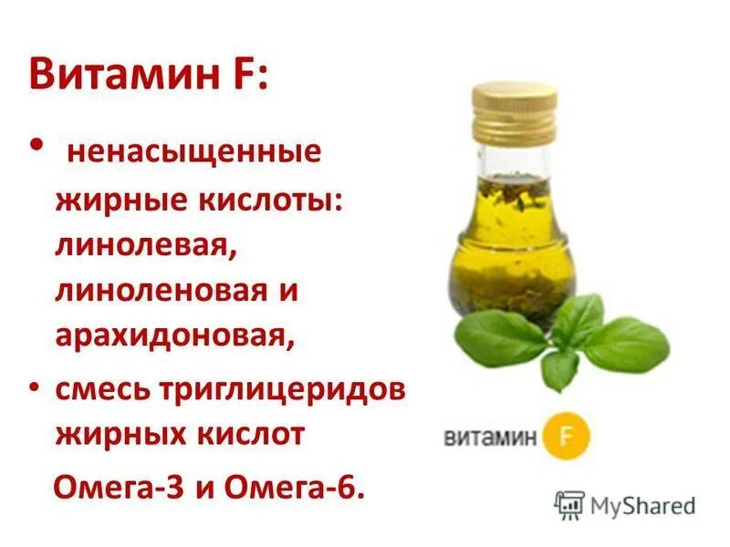 Витамин f продукты. Линоленовая кислота витамин f. Витамин f (линолевая кислота, Омега-6). Линолевая линоленовая и арахидоновая кислоты. Витамин f жирные кислоты.