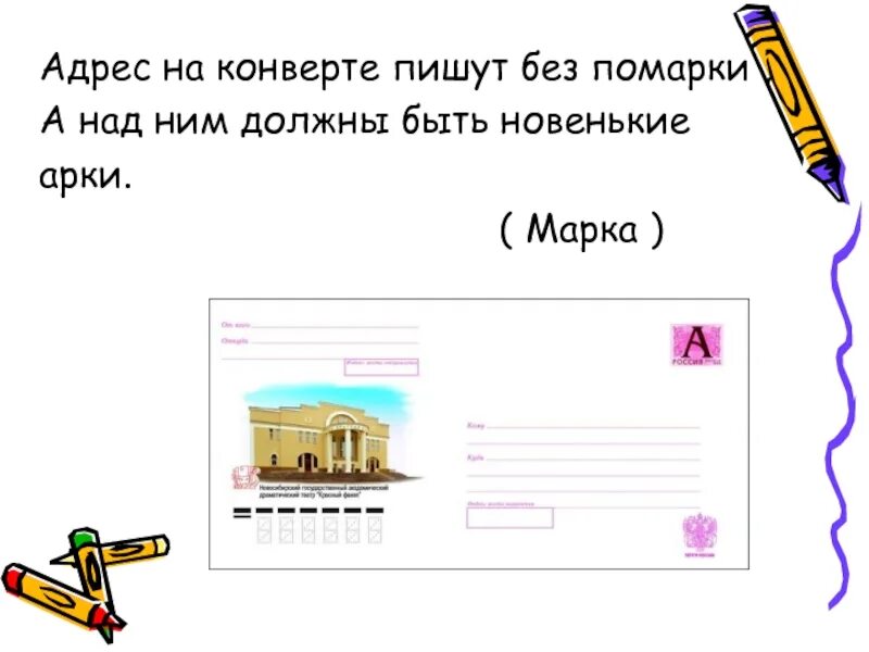 Цифры для конверта как писать. Адрес на конверте. как пишется 2 на конверте. письмо старался писать без помарок. как писать 7 на конверте.