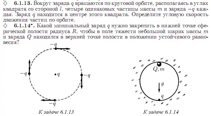 Цинковый шарик имевший отрицательный заряд 11е. Электрон вращаться по круговой орбите. Скорость на круговой орбите. Кто вращается по круговой орбите. Прямое вращен е по круговой орбите.