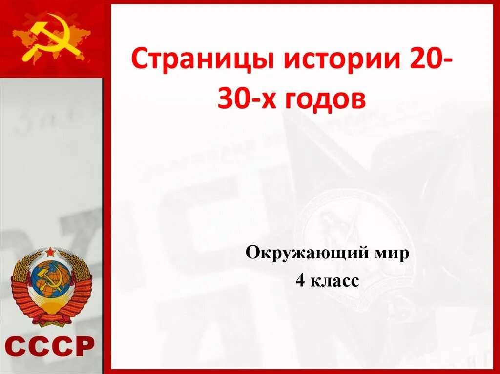 Тест по истории 30 годы ссср. Страницы истории 20–30-х годов.. Страницы истории 20-30 годов 4 класс. Страницы истории 20-30х годов 4 класс окружающий мир. Страницы истории 20-30 годов окружающий мир.