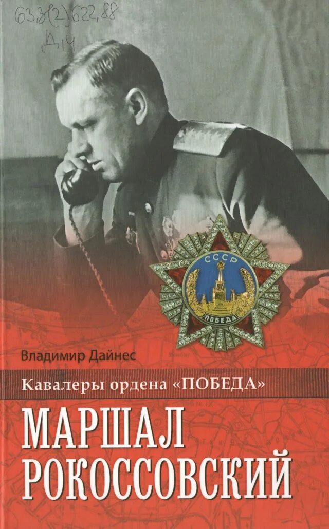 М б рокоссовского. Маршал Победы Рокоссовский. Книги о Рокоссовском. Книги о Маршале Рокоссовском обложки.