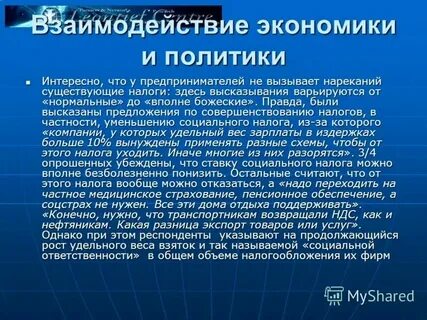 Взаимосвязь экономического и политического развития