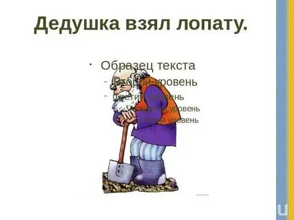 Дедушка работал