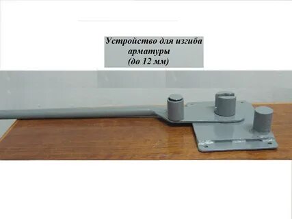 Арматура изгиб