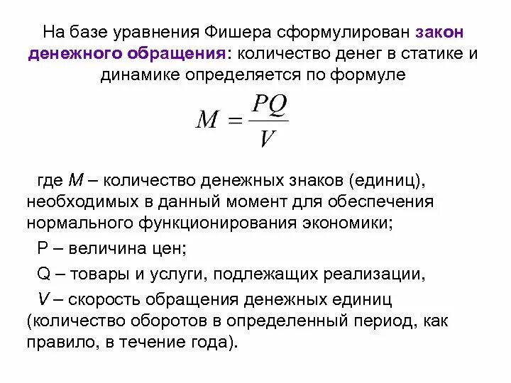 Скорость оборота формула. Закон денежного обращения (уравнение обмена Фишера).. Закон денежного обращения формула Фишера. Объем денежной массы в обращении формула. Формула расчета денежной массы Фишера.