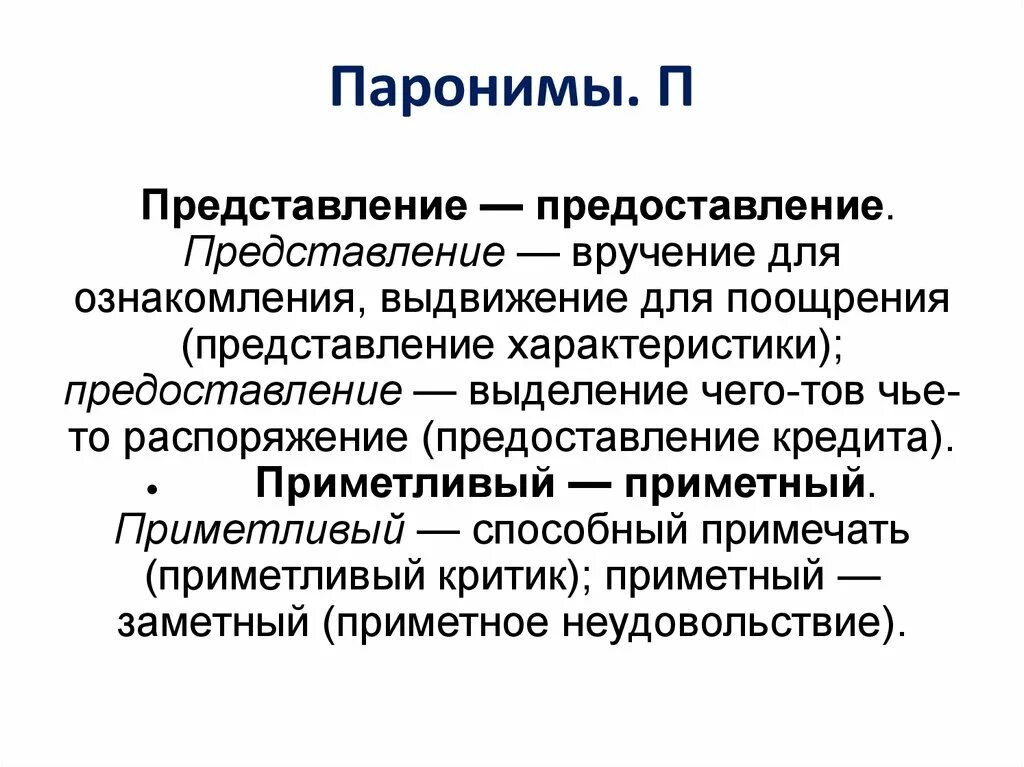 Значение паронимов представить. Представление и предоставление. Представление или предоставление документов. Паронимы. Предоставление и представление разница.