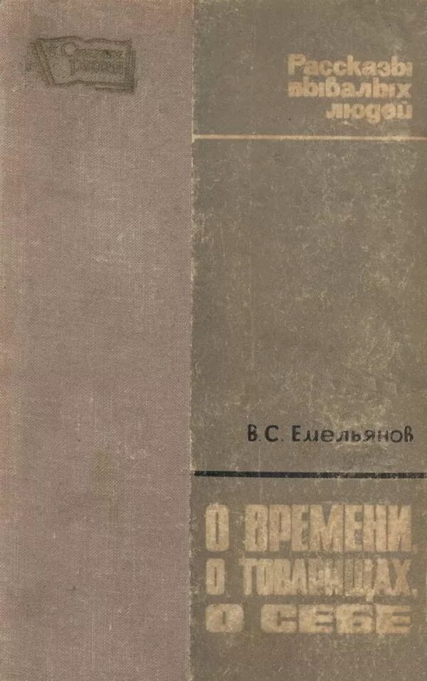 Рассказы бывалого человека. Емельянов василий семенович. рассказ бывалого человека. рассказывает бывалый человек книга. рассказы бывалого человека книга.