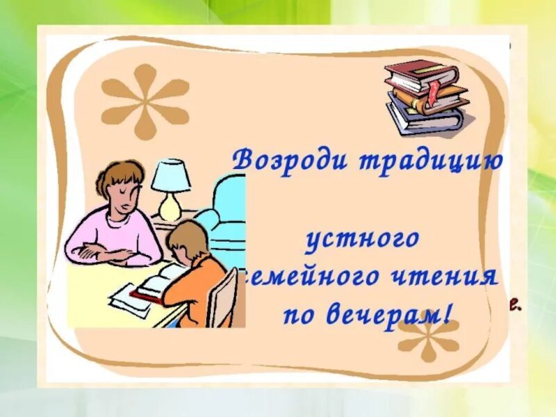 Цитаты о семейном чтении. Книги для семейного чтения с детьми. Семейное чтение в библиотеке. Читаем книги всей семьей.