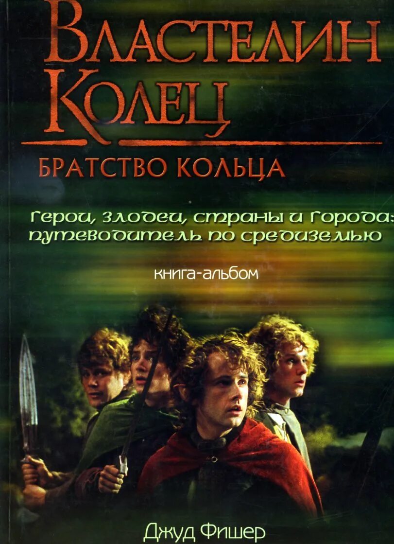 Книги по средиземью. Джуд Фишер Властелин колец путеводитель по Средиземью. Властелин колец путеводитель по Средиземью книга альбом. Властелин колец. Братство кольца. Путеводитель по Средиземью. Братство кольца книга.