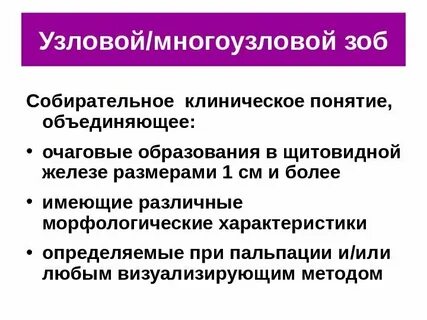 Узловой зоб лечение у женщин симптомы