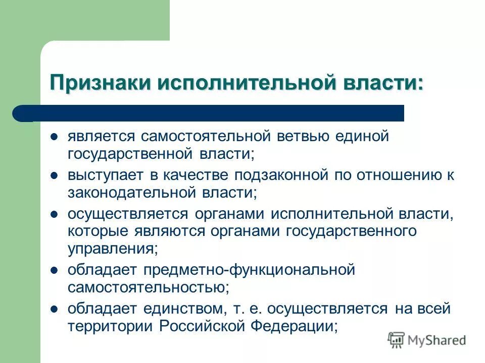 Признаки государственной административной власти. Признаки исполнительной власти. Основные признаки исполнительной власти. К основным признакам исполнительной власти относится. Государственная исполнительная власть признаки.