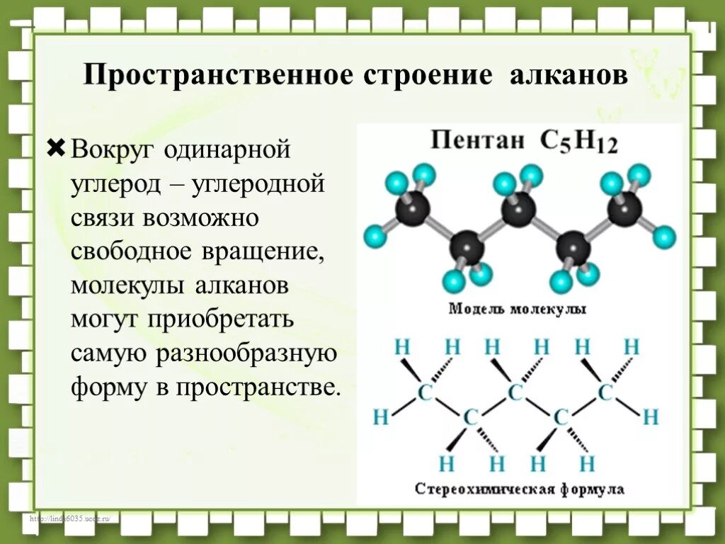 Формула строения алканов. Пространственное строение молекулы пропана. Строение алканов 10 класс. Пространственное строение алканов. Алканы пространственное строение молекулы.