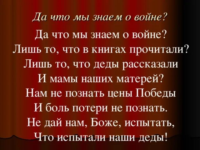 Стихотворение левитанского о войне. Стихотворение что мы знаем о войне. Стихотворение ну что мы знаем о войне. Стих да что мы знаем о войне. Читая книги о войне мы словно сами воевали.