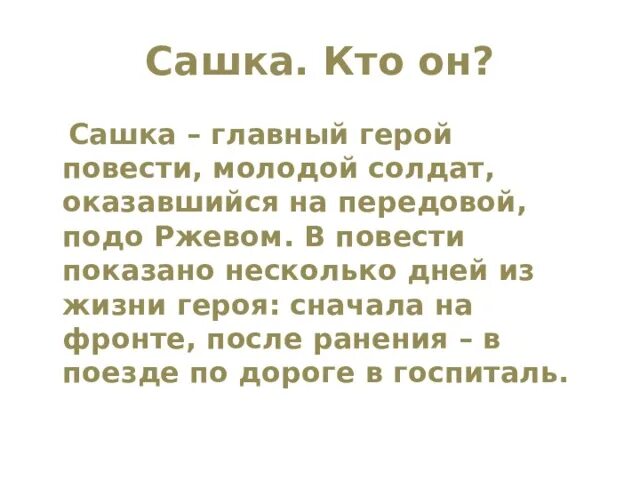 Сюжет повести сашка. Сашка главные герои. Главный герой повести Сашка. Сашка Кондратьев характеристика. Характеристика Сашки из повести Сашка.