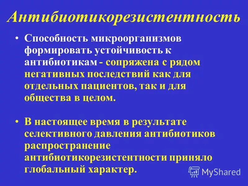 Резистентность к терапии. Формирование устойчивости к антибиотикам. Причины устойчивости к антибиотикам. Причины устойчивости микроорганизмов к антибиотикам. Природная устойчивость микробов к антибиотикам.