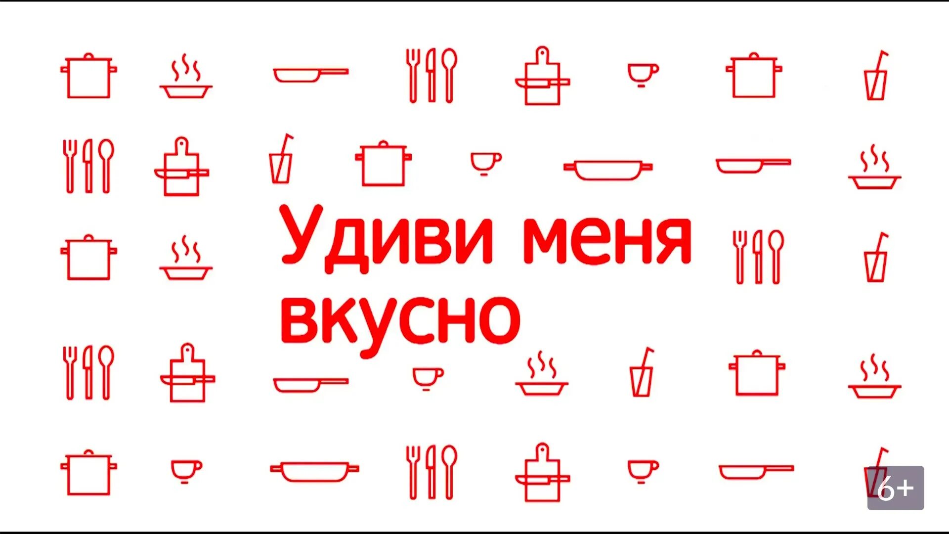 Канал еда на любой вкус. Удиви меня вкусно. Удиви меня вкусно. Михаил степанов повар. Удиви меня вкусно.