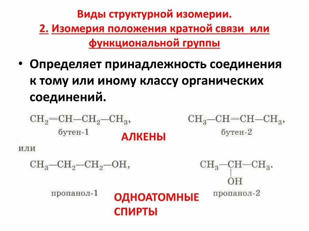 Изомерия взаимного положения функциональных групп. Изомерия функциональной группы. Вещества которые имеют изомеры положения функциональной группы. Привести пример изомерии