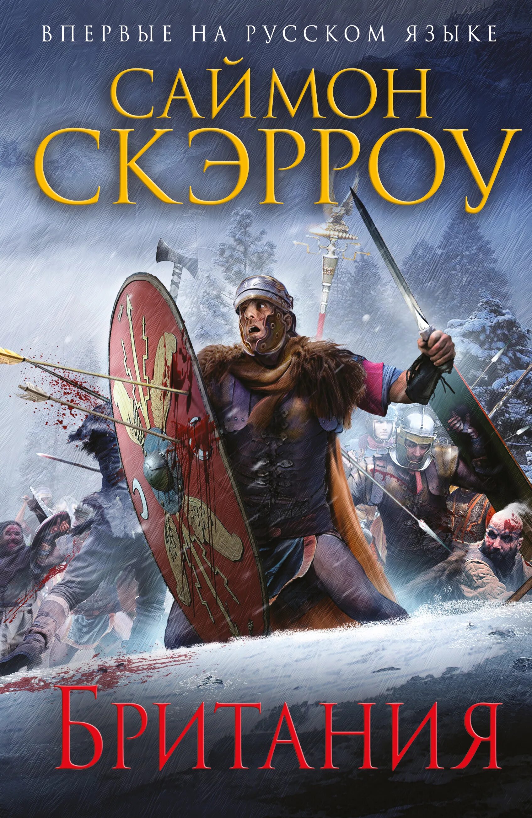 Читать серию орел. Британия | Скэрроу Саймон. Саймон Скэрроу "непобежденный". Саймон Скэрроу Римский Орел.