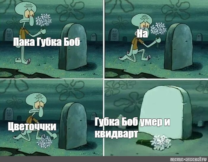 Губка боб умерший