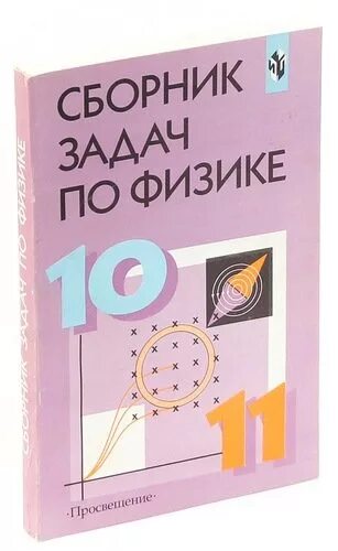 Физика сборник задач читать. Сборник по физике. сборник задач по физике розовый. сборник задач по физике 10 класс. сборники по физике 10-11 класс розовая книжка.