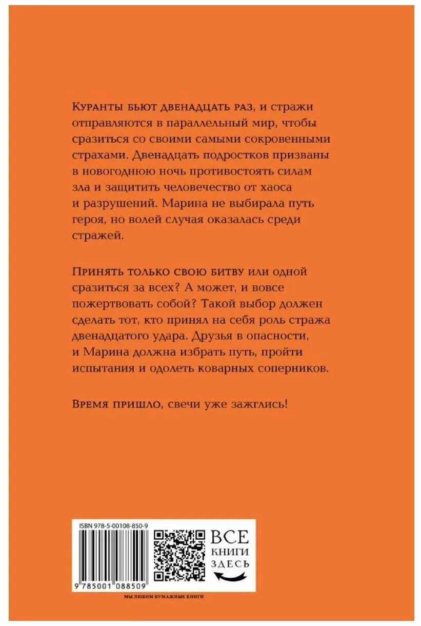 Страж книга купить. Страж двенадцатого удара книга. Страж 12 удара краткое содержание. Страж двенадцатого удара герои.