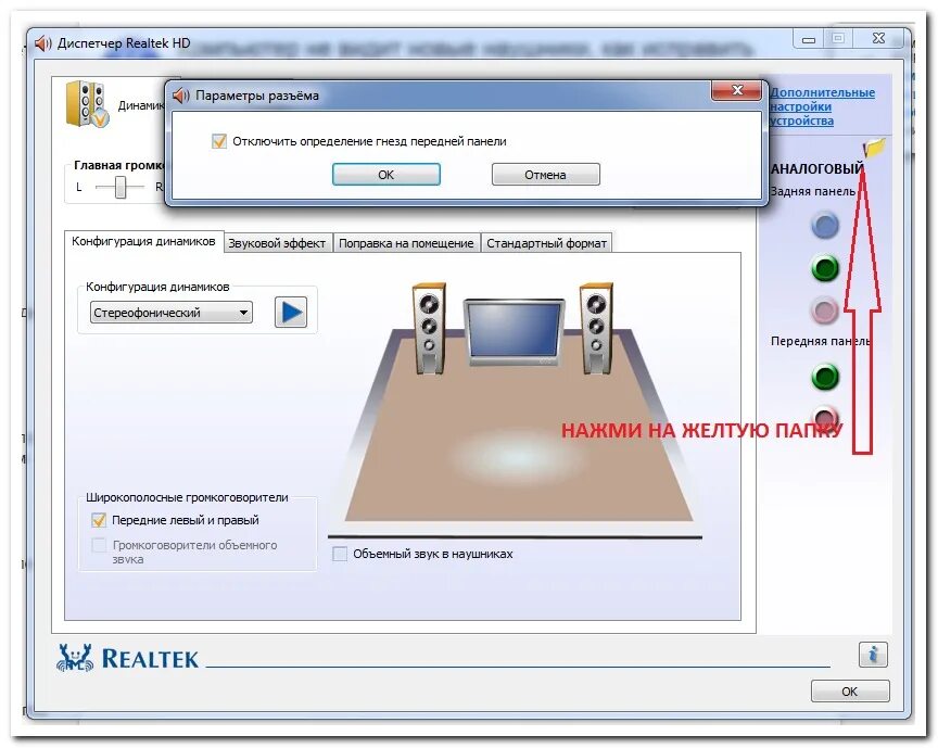 Realtek передняя панель наушники микрофон разъем. Realtek наушники. Где включить наушники на компьютере. Диспетчер Realtek. Передняя панель не видит наушников