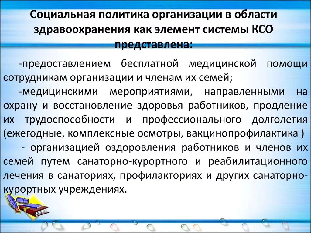 Социальная политика организации это. Социальная политика организации. Корпоративная социальная политика предприятия. Направления социальной политики предприятия. Корпоративной социальной политики.