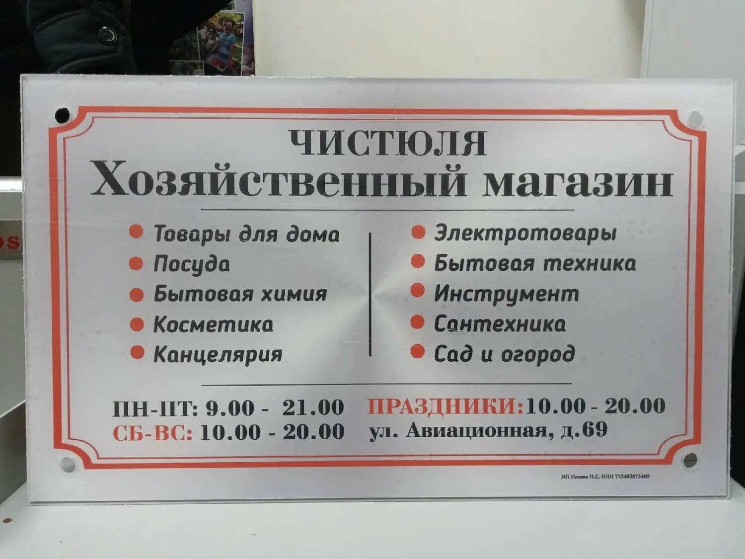 Режим работы. Магазин хозяйский Тольятти. Продавец в соседнем магазине табличка. График работы хозяйственного магазина. Хозяйственный магазин режим работы