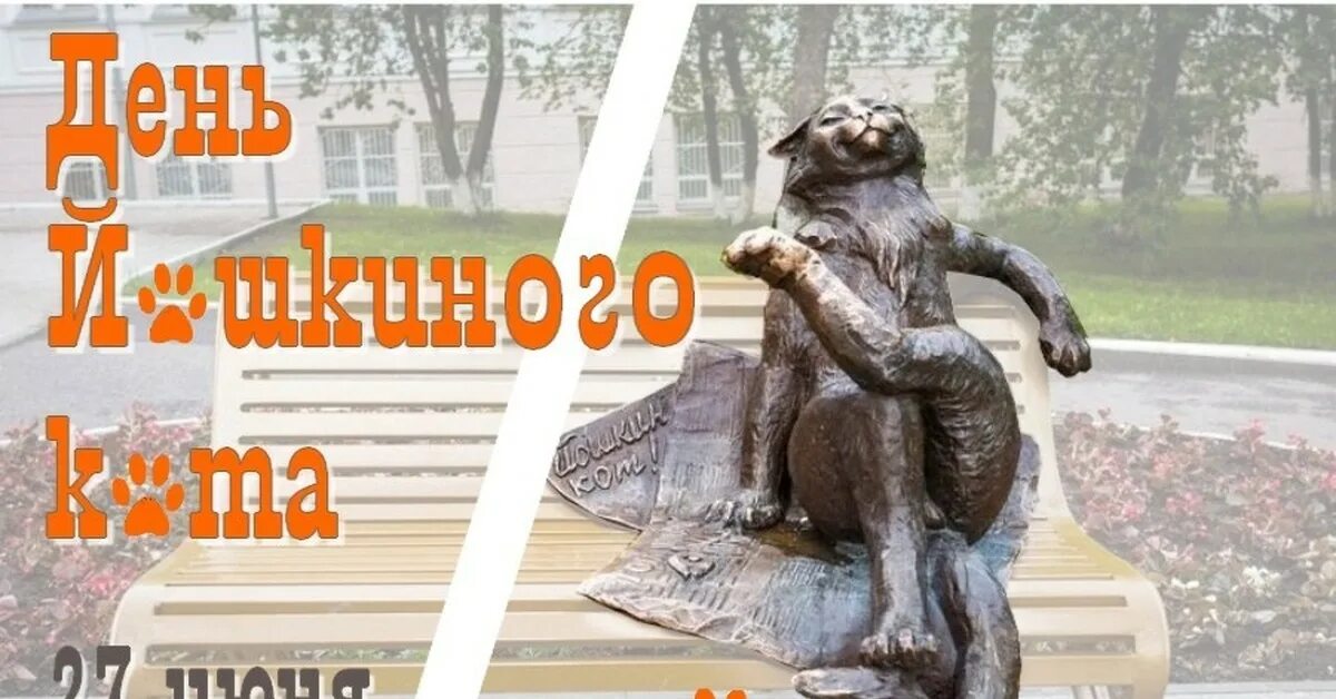 День Йошкиного кота 27 июня. Йошкин кот в Йошкар-Оле. Ешкин кот в Ижевске. Йошкин кот в Йошкар-Оле магнитик. Рождение 27 июня