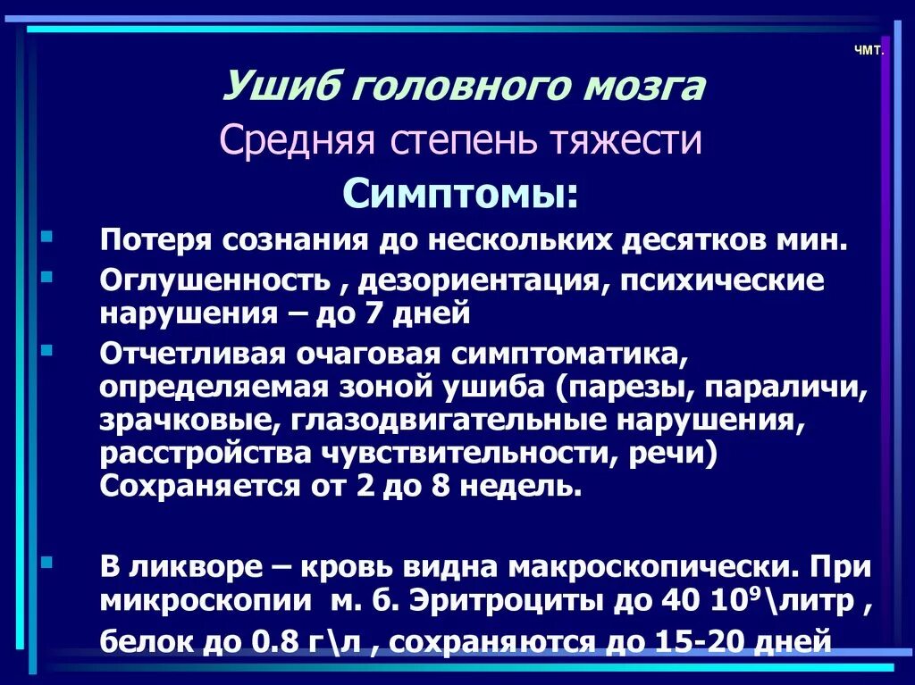 Степени сотрясения. Ушиб мозга степени тяжести. Ушиб средней тяжести головного мозга. Ушиб мозга средней степени тяжести. Ушиб головного мозга 2 степени степень тяжести.