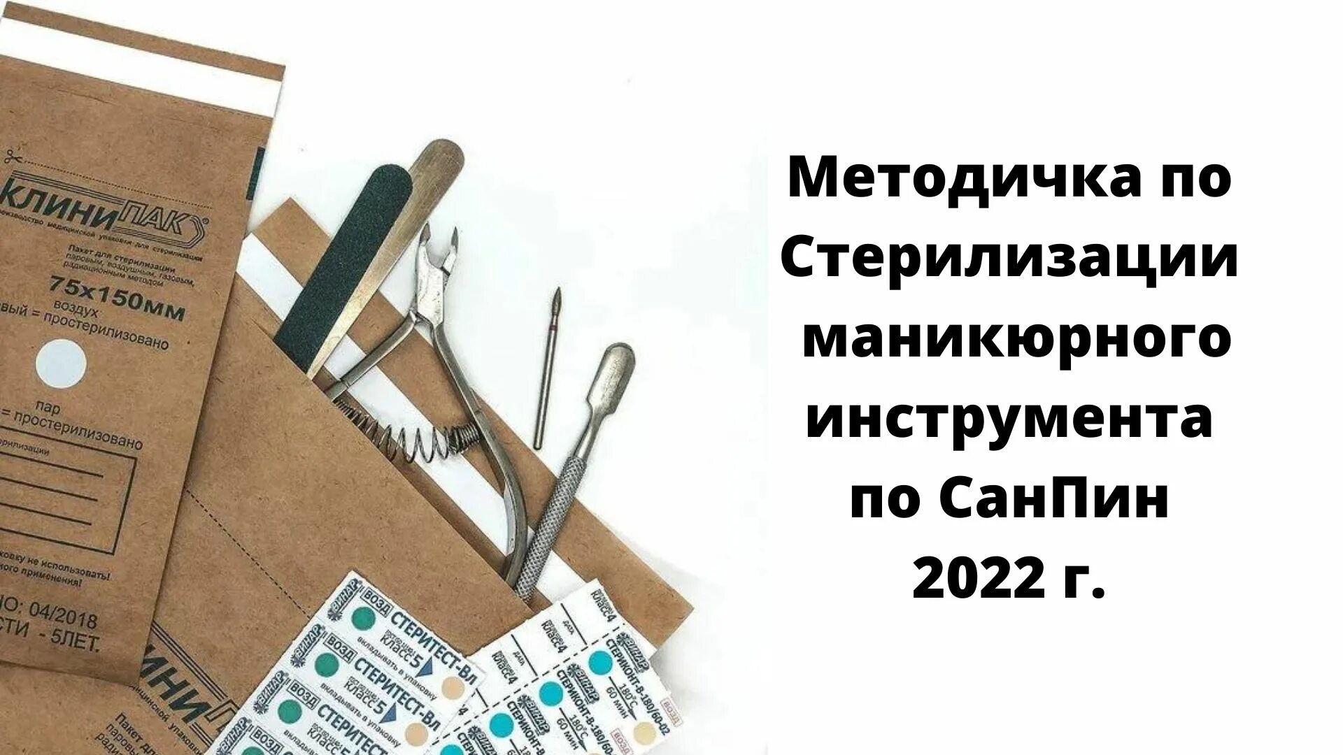 Инструменты в крафт пакетах. Маникюрные инструменты в крафт пакетах. Крафт пакеты для маникюра. Крафт пакеты для стерилизации маникюрных инструментов.