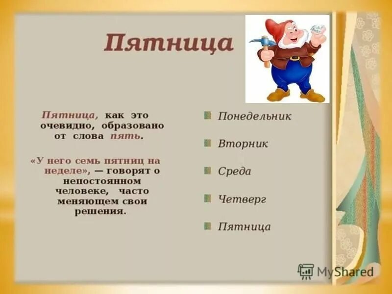 Презентация на тему дни недели. Информация о днях недели. Почему вторник среда четверг и пятница так называются. Сообщение на тему дни недели.