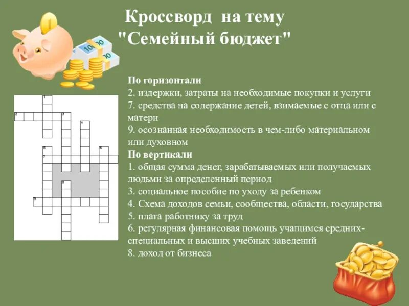 Кроссворд по экономике с ответами. Кроссворд на тему финансовая грамотность. Кроссворд на тему семейный бюджет. Кроссворды на тему доходы семьи семьи. Кроссворд на тему бюджет семьи.