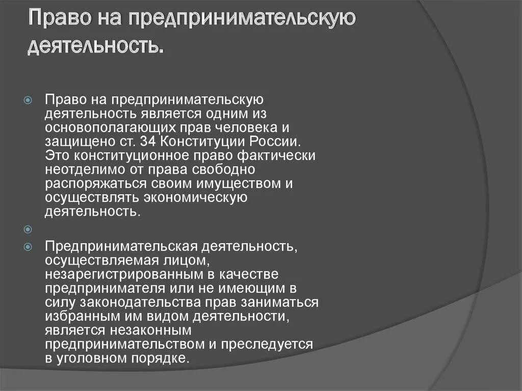 Возможность заниматься предпринимательской деятельностью