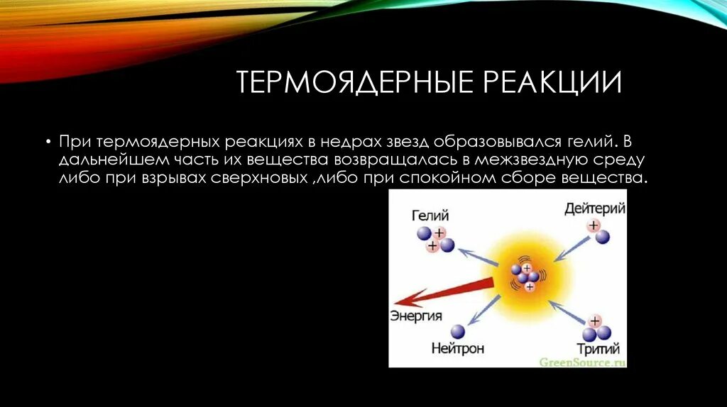 Какова роль термоядерных реакций в существовании жизни. Синтез ядер; термоядерная реакция.. Термоядерные реакции в звездах. Термоядерные реакции в недрах звезд. Термоядерный Синтез в недрах звёзд.