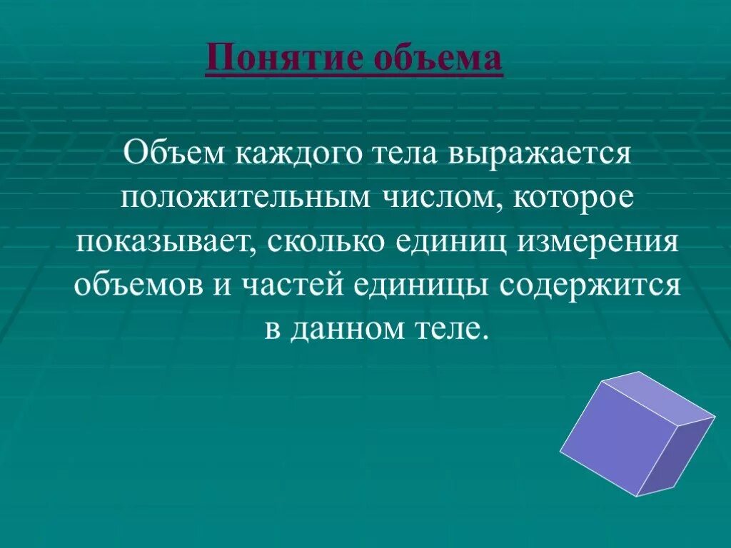 Проявить объем. Понятие объема тела. Объем геометрического тела понятие. Понятия объема , его измерения. Понятие объема, единицы измерения.