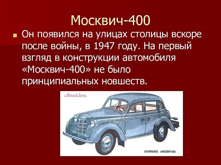 История автомобиля презентация. История развития автомобиля. Первый автомобиль презентация. Презентация тема советские автомобили. Коренной москвич сколько